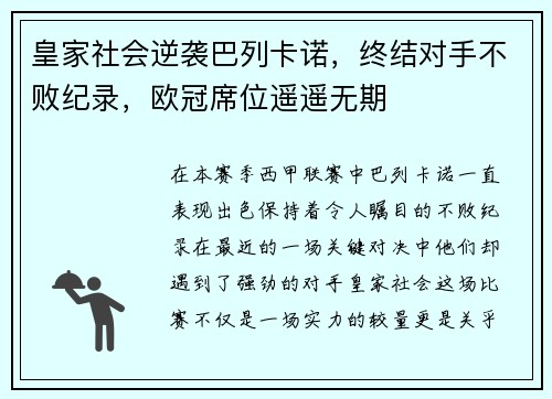 皇家社会逆袭巴列卡诺，终结对手不败纪录，欧冠席位遥遥无期