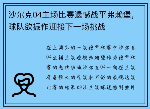 沙尔克04主场比赛遗憾战平弗赖堡，球队欲振作迎接下一场挑战