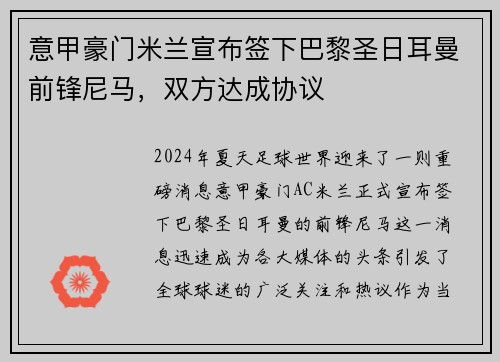 意甲豪门米兰宣布签下巴黎圣日耳曼前锋尼马，双方达成协议