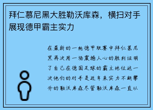 拜仁慕尼黑大胜勒沃库森，横扫对手展现德甲霸主实力