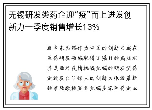 无锡研发类药企迎“疫”而上迸发创新力一季度销售增长13%