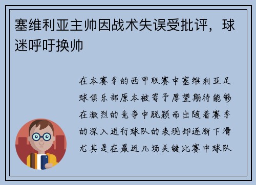 塞维利亚主帅因战术失误受批评，球迷呼吁换帅