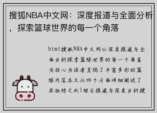 搜狐NBA中文网：深度报道与全面分析，探索篮球世界的每一个角落