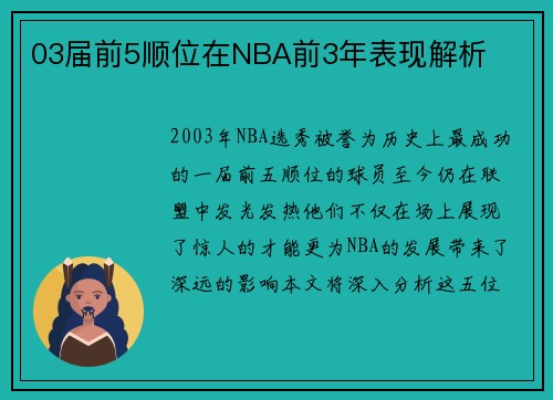 03届前5顺位在NBA前3年表现解析