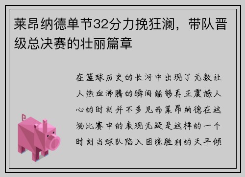 莱昂纳德单节32分力挽狂澜，带队晋级总决赛的壮丽篇章