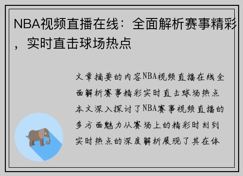 NBA视频直播在线：全面解析赛事精彩，实时直击球场热点