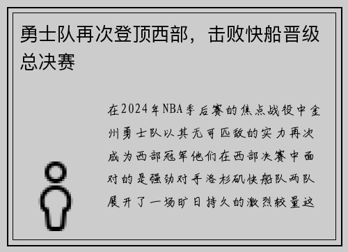 勇士队再次登顶西部，击败快船晋级总决赛