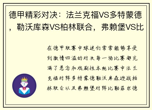 德甲精彩对决：法兰克福VS多特蒙德，勒沃库森VS柏林联合，弗赖堡VS比勒菲尔德