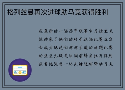 格列兹曼再次进球助马竞获得胜利