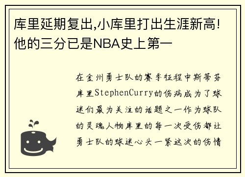 库里延期复出,小库里打出生涯新高!他的三分已是NBA史上第一