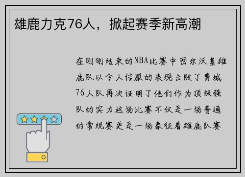 雄鹿力克76人，掀起赛季新高潮