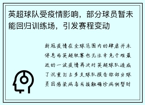 英超球队受疫情影响，部分球员暂未能回归训练场，引发赛程变动