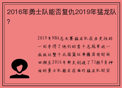 2016年勇士队能否复仇2019年猛龙队？