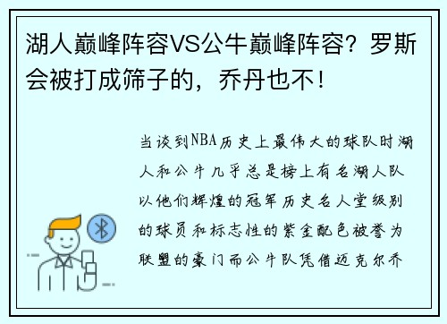 湖人巅峰阵容VS公牛巅峰阵容？罗斯会被打成筛子的，乔丹也不！