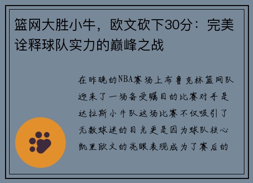 篮网大胜小牛，欧文砍下30分：完美诠释球队实力的巅峰之战