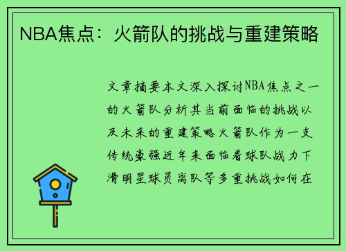 NBA焦点：火箭队的挑战与重建策略