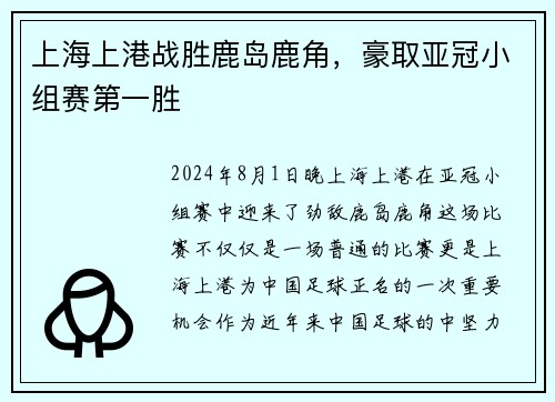 上海上港战胜鹿岛鹿角，豪取亚冠小组赛第一胜