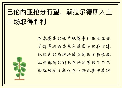 巴伦西亚抢分有望，赫拉尔德斯入主主场取得胜利