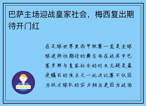 巴萨主场迎战皇家社会，梅西复出期待开门红