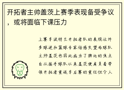 开拓者主帅盖茨上赛季表现备受争议，或将面临下课压力