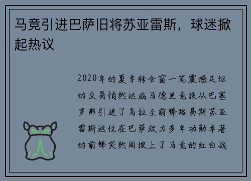 马竞引进巴萨旧将苏亚雷斯，球迷掀起热议