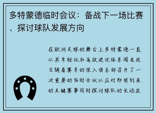 多特蒙德临时会议：备战下一场比赛、探讨球队发展方向