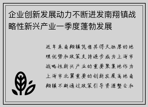 企业创新发展动力不断迸发南翔镇战略性新兴产业一季度蓬勃发展