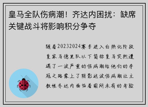 皇马全队伤病潮！齐达内困扰：缺席关键战斗将影响积分争夺