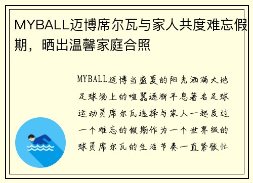 MYBALL迈博席尔瓦与家人共度难忘假期，晒出温馨家庭合照