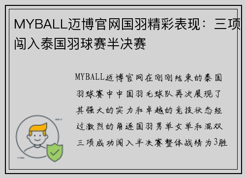 MYBALL迈博官网国羽精彩表现：三项闯入泰国羽球赛半决赛