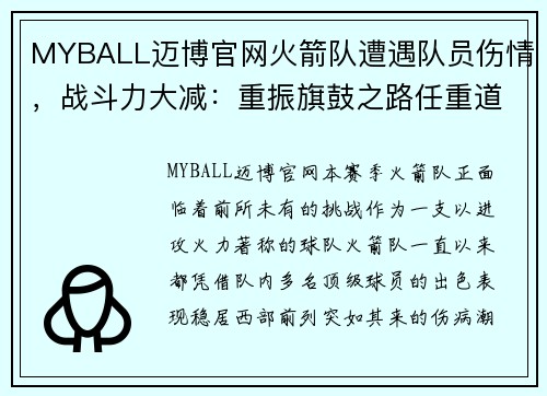 MYBALL迈博官网火箭队遭遇队员伤情，战斗力大减：重振旗鼓之路任重道远