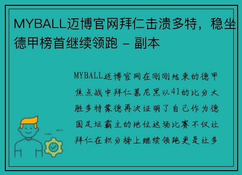 MYBALL迈博官网拜仁击溃多特，稳坐德甲榜首继续领跑 - 副本