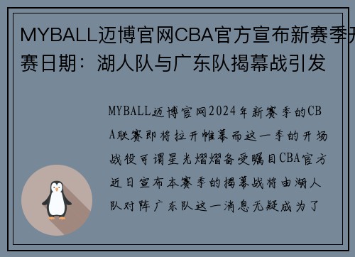 MYBALL迈博官网CBA官方宣布新赛季开赛日期：湖人队与广东队揭幕战引发万众期待 - 副本