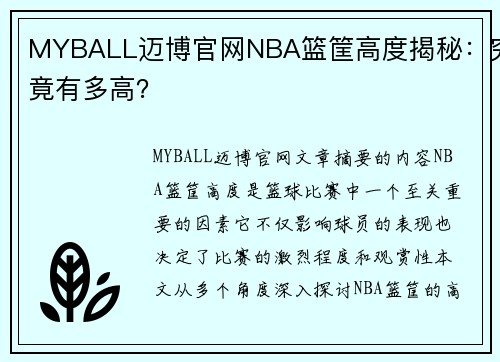 MYBALL迈博官网NBA篮筐高度揭秘：究竟有多高？