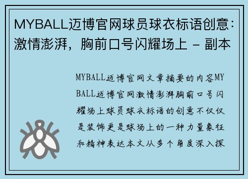 MYBALL迈博官网球员球衣标语创意：激情澎湃，胸前口号闪耀场上 - 副本