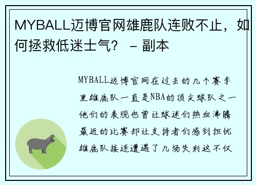 MYBALL迈博官网雄鹿队连败不止，如何拯救低迷士气？ - 副本