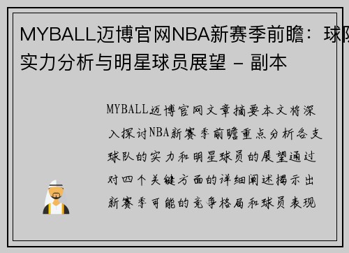 MYBALL迈博官网NBA新赛季前瞻：球队实力分析与明星球员展望 - 副本