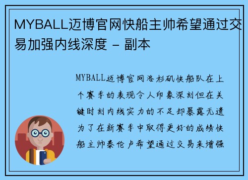 MYBALL迈博官网快船主帅希望通过交易加强内线深度 - 副本