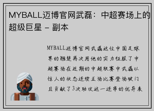 MYBALL迈博官网武磊：中超赛场上的超级巨星 - 副本