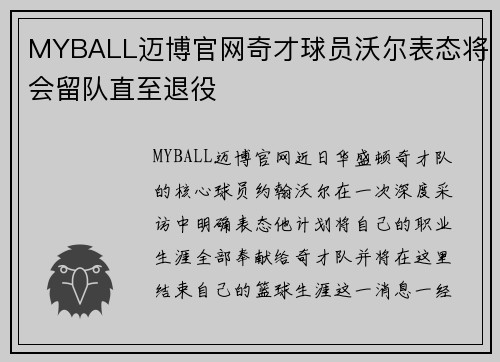 MYBALL迈博官网奇才球员沃尔表态将会留队直至退役