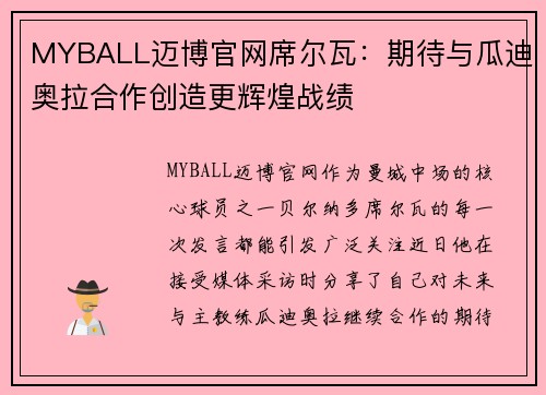 MYBALL迈博官网席尔瓦：期待与瓜迪奥拉合作创造更辉煌战绩