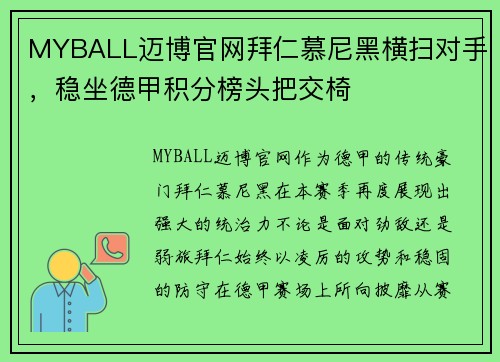 MYBALL迈博官网拜仁慕尼黑横扫对手，稳坐德甲积分榜头把交椅