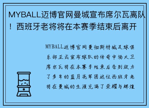 MYBALL迈博官网曼城宣布席尔瓦离队！西班牙老将将在本赛季结束后离开球队