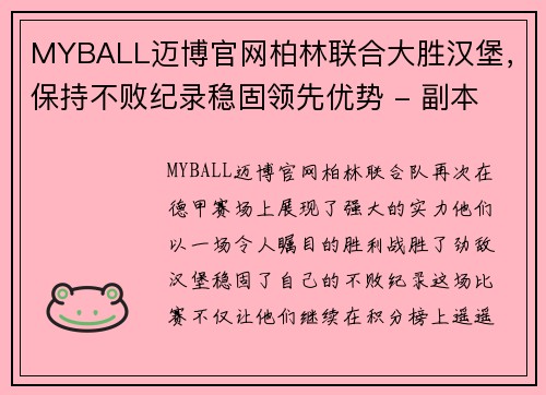 MYBALL迈博官网柏林联合大胜汉堡，保持不败纪录稳固领先优势 - 副本