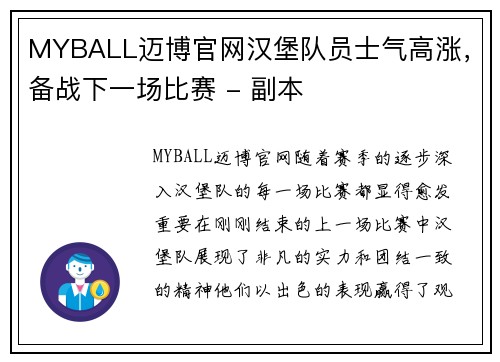 MYBALL迈博官网汉堡队员士气高涨，备战下一场比赛 - 副本