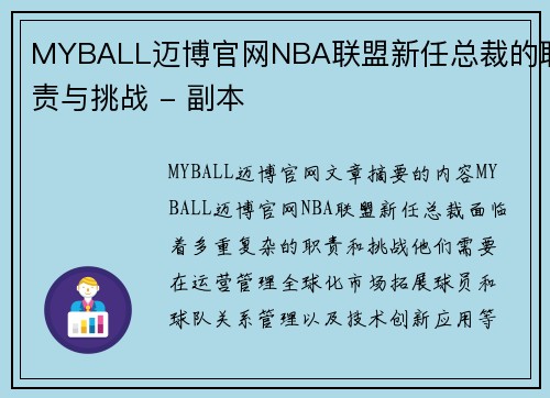 MYBALL迈博官网NBA联盟新任总裁的职责与挑战 - 副本