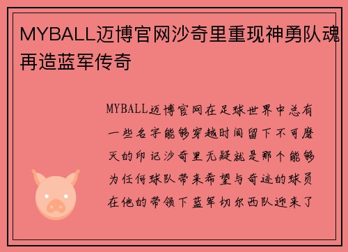 MYBALL迈博官网沙奇里重现神勇队魂再造蓝军传奇